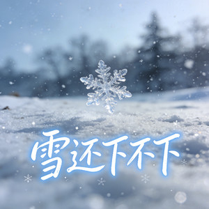 雪还下不下