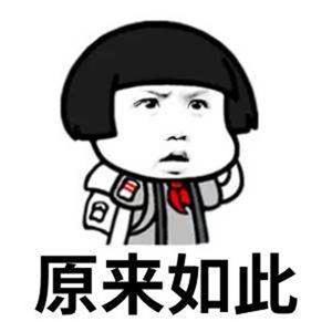 原来如此
