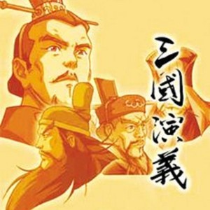 央视52集大型动画片《三国演义》