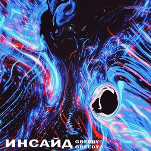 Инсайд (Explicit)