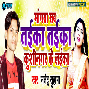 Mangata Sab Tarika Tarika Kushinagar ke Laika