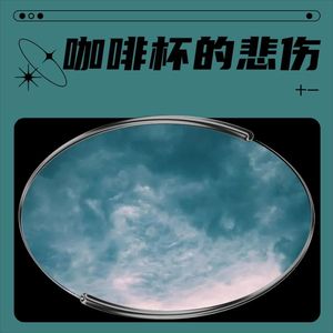 咖啡杯的悲伤