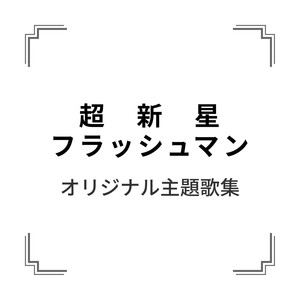 「超新星フラッシュマン」オリジナル主題歌集