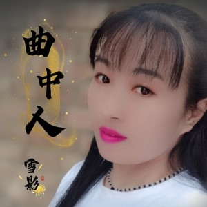 《曲中人》