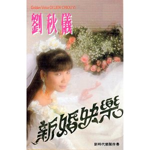 新婚快乐（修复版）