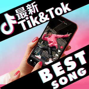 最新 TIK&TOK BEST SONG (Explicit)