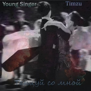 Танцуй со мной