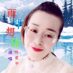 雨中想你 (伴奏)