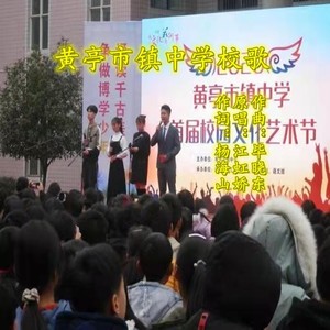毕晓东菩提 - 黄亭市镇中学校歌 (伴奏)