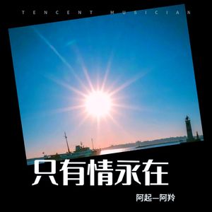 只有情永在