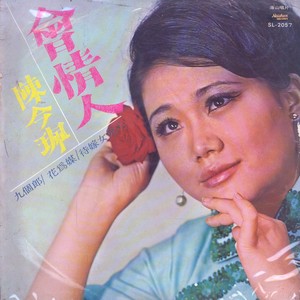 陈今珮 - 阿弥陀佛玛利亚