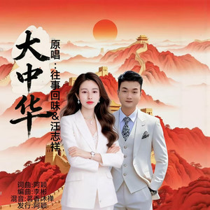 大中华 (对唱版)封面