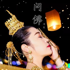 问佛