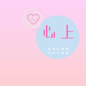 心上-demo