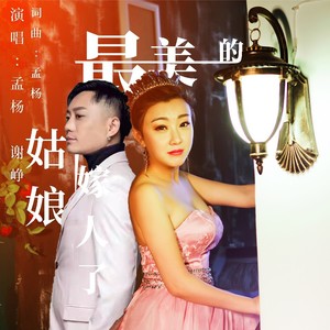 最美的姑娘嫁人了 (合唱恰恰版)