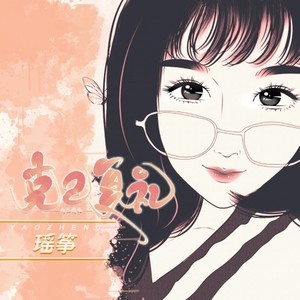 瑶筝_Iris - 东西