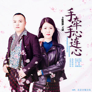 手牵手心连心