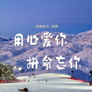 用心爱你拼命忘你