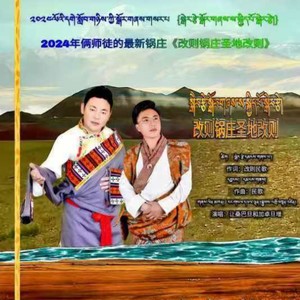 改则锅庄圣地改则