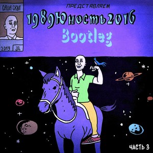 1989юность2016, Ч. 3 (Bootleg) [Explicit]