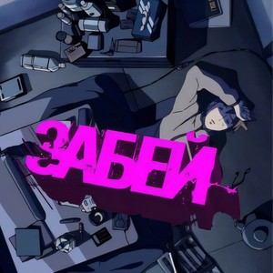 Забей (Explicit)