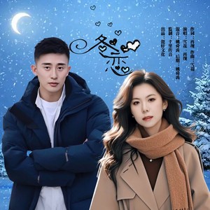 冬恋 (对唱版伴奏)