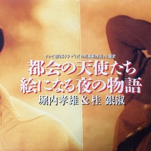 都会の天使たち