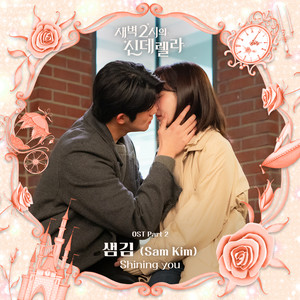 새벽 2시의 신데렐라 OST Part 2 (Cinderella at 2AM OST Part 2)