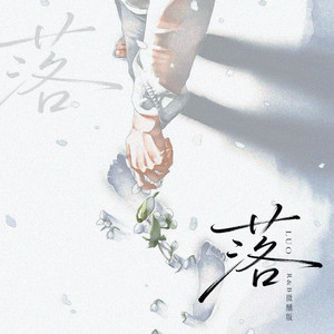 落 (R&B微醺版)封面