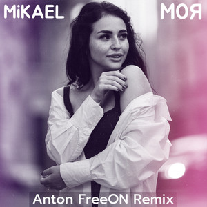 Моя (Anton FreeON Remix)