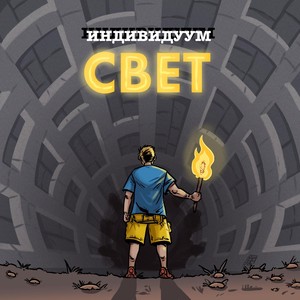 Свет (Explicit)