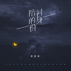 陪衬的身份 (伴奏)