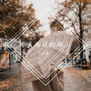 擦肩而过的旅人