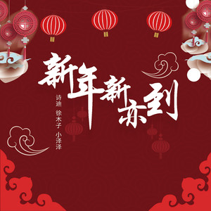 新年新亦到 (伴奏)