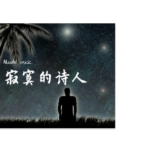 寂寞的诗人