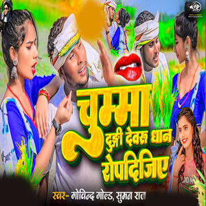 Chumma Denge Dewaru Dhan Rop Digiye