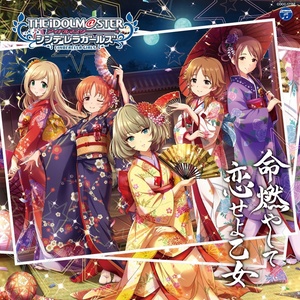 THE IDOLM@STER CINDERELLA GIRLS STARLIGHT MASTER 12 命燃やして恋せよ乙女