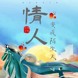 情人变成陌生人