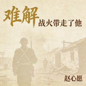 难解 (战火带走了他)