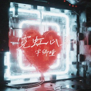 霓虹心事 (伴奏)