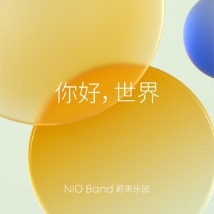蔚来用户乐团 - 你好，世界 (和声伴奏)