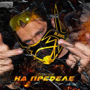 На пределе (Explicit)