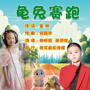 龟兔赛跑 (伴奏)