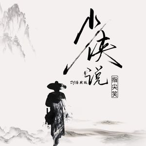少侠说 (DJ浩然版)