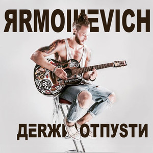 Держи Отпусти