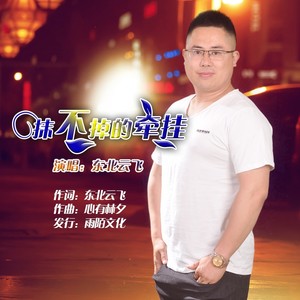 抹不掉的牵挂