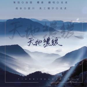 天地缓缓 (性别版)