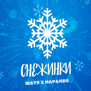 Снежинки