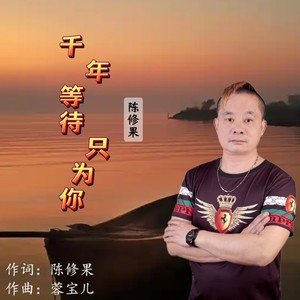 千年等待只为你 (男版伴奏)