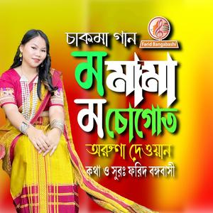 ম মামা ম চোগোত ।। চাকমা গান । (feat. অরুণা দেওয়ান)